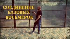 Соединение базовых восьмёрок. Фланкировка шашкой обучение ШВХКО"Корогод"
