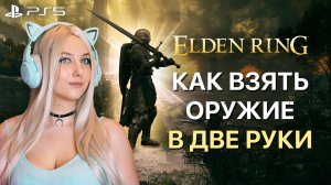Elden Ring ► Как взять оружие в две руки в Элден Ринг? На клавиатуре пк, на сони PS5 и PS4 и на XBOX