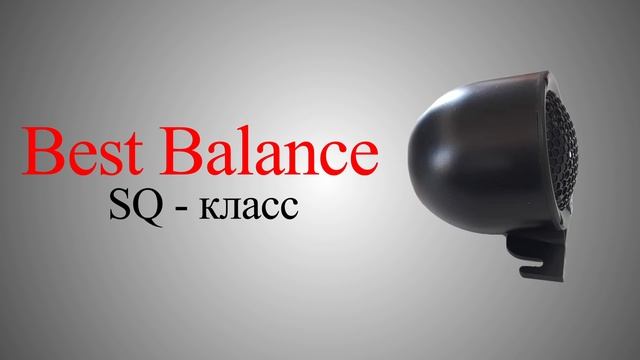 ВЧ динамики Best Balance SS-265CT