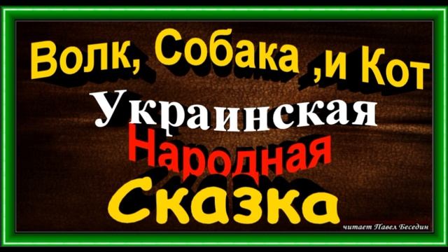 Волк,Собака и Кот, Украинская Народная Сказка, читает Павел Беседин смотреть онлайн