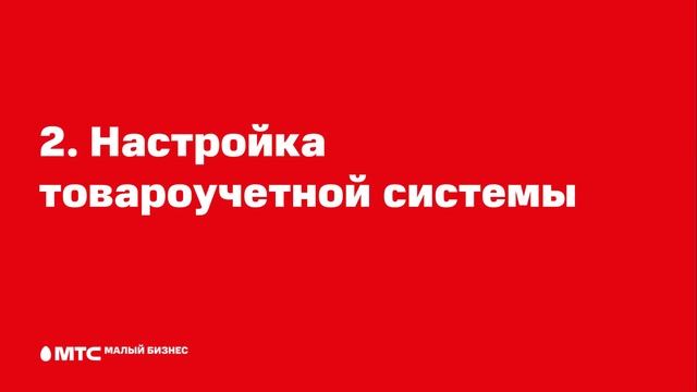Товароучет: Интеграция с СБП МТС Банк смотреть онлайн