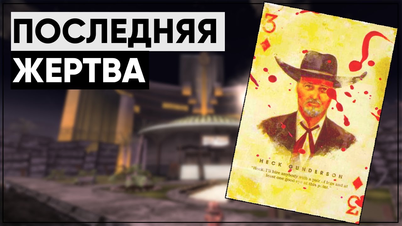 Месть среди гурманов | Разбор квеста "Жажда мести" [Fallout New Vegas] смотреть онлайн
