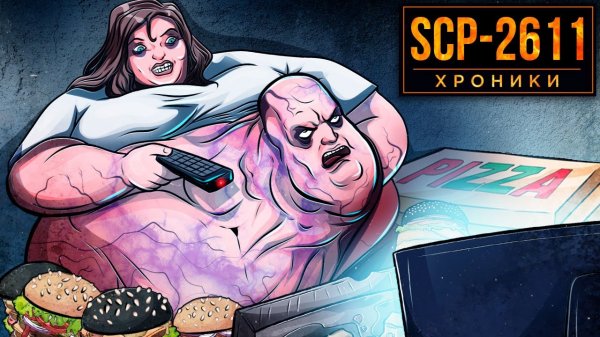 SCP-2611 Жри, Толстей, Тупей.