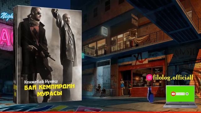 БАЙ КЕМПИРДИН МУРАСЫ I КЕНЖЕБАЙ НҮКӨШ I АУДИОКИТЕП I 3-БӨЛҮМ I смотреть онлайн