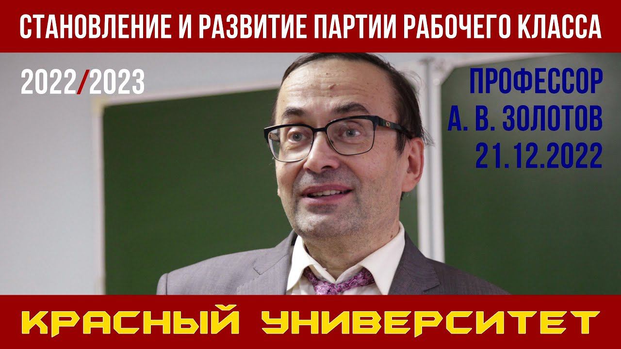 Становление и развитие партии рабочего класса. А. В. Золотов. Красный университет. 21.12.2022. смотреть онлайн