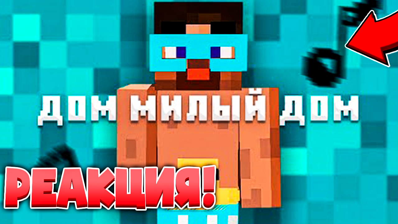 Градус - Дом Милый Дом Майнкрафт Реакция! смотреть онлайн