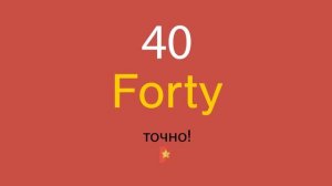 40 по-английски