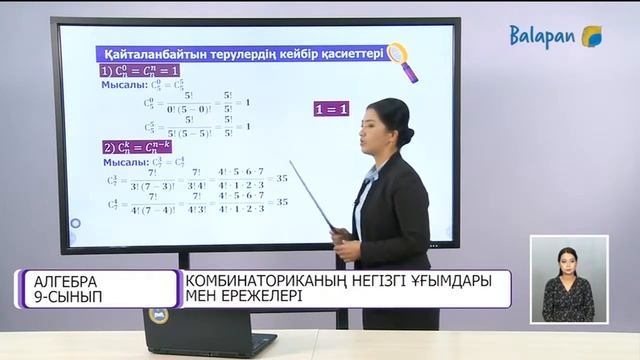 9 сынып Алгебра Комбинаториканың негізгі ұғымдары мен ережелері смотреть онлайн
