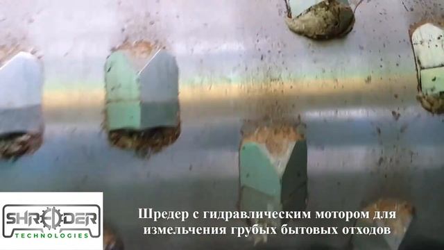 Шредер для Измельчения Грубых Бытовых Отходов смотреть онлайн