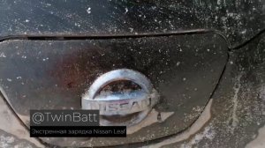 Зарядка Nissan Leaf за минуту!