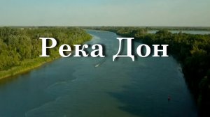 Река Дон