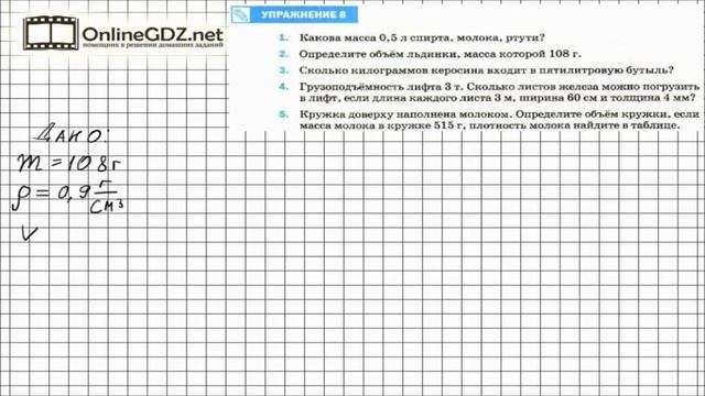 Упражнение №8(2) § 23. Расчёт массы и объёма тела по его плотности - Физика 7 класс (Перышкин) смотреть онлайн