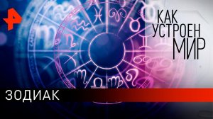 Зодиак. «Как устроен мир» с Тимофеем Баженовым (19.08.2021).