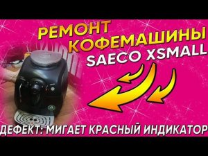 Мигает красный индикатор в кофемашине Saeco Xsmall | Ремонт Саеко в СПб и Ленинградской области