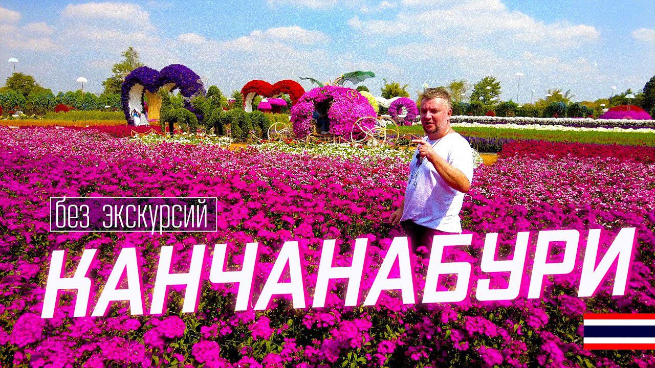 ТАИЛАНД 2024 КАНЧАНАБУРИ БЕЗ ЭКСКУРСИИ НА РЕКУ КВАЙ. ЧТО ЕЩЕ ПОСМОТРЕТЬ? смотреть онлайн