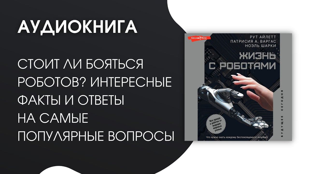 #Аудиокнига | Рут Айлетт, Патрисия А. Варгас, Ноэль Шарки "Жизнь с роботами" смотреть онлайн