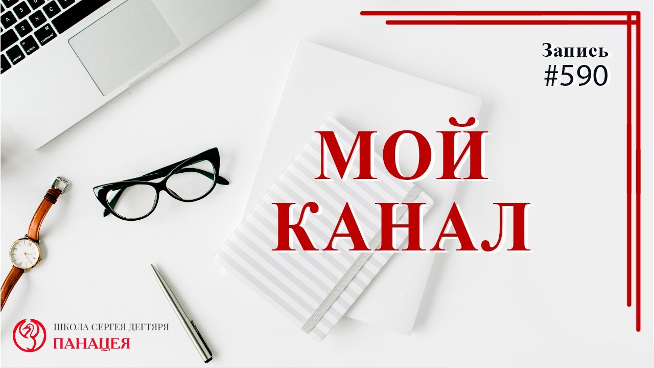 Мой канал / записи Нарколога #590