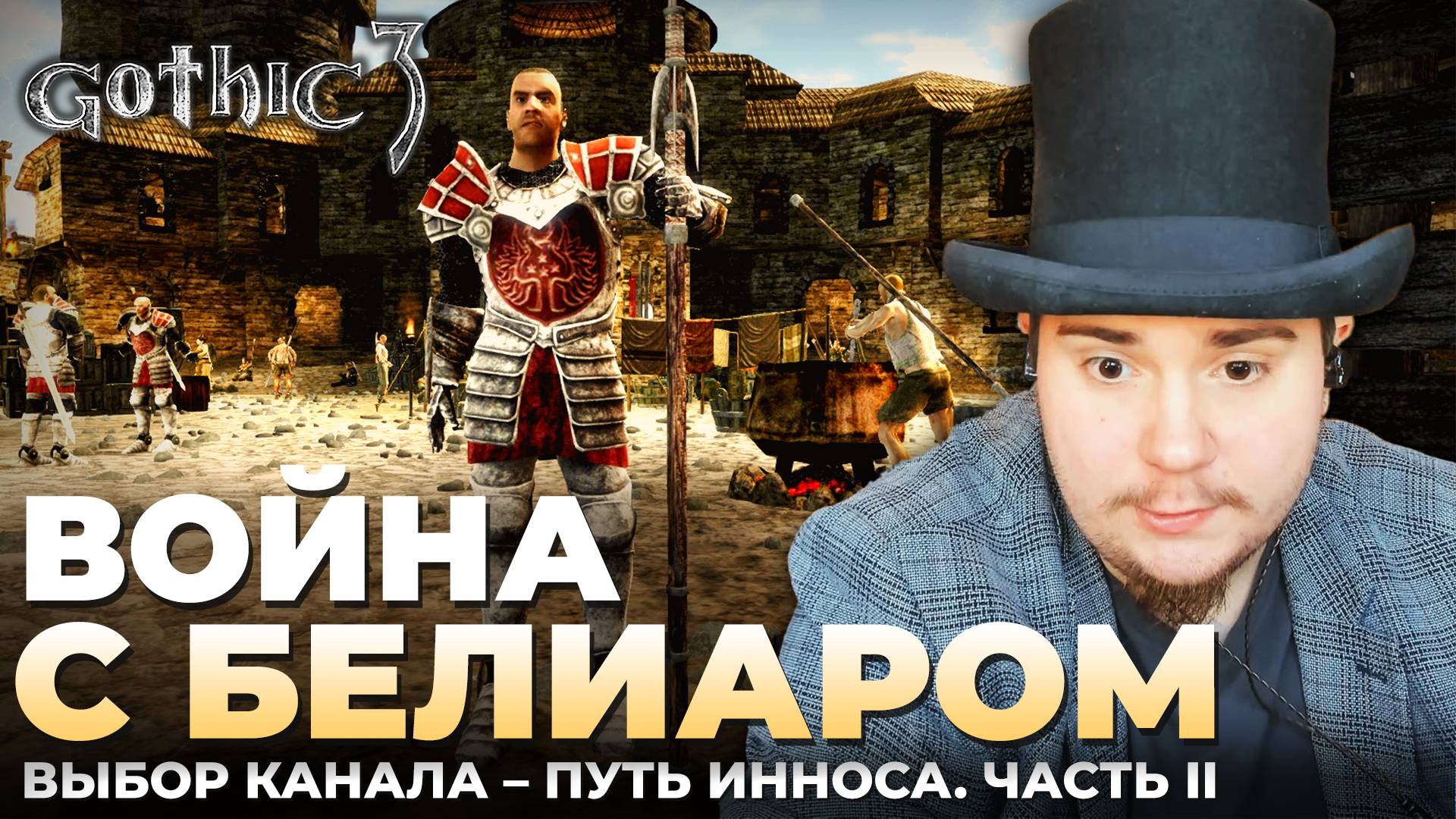 Gothic 3 на 100% №68: Война с Белиаром. Путь Инноса, Часть II (Подробное прохождение). смотреть онлайн