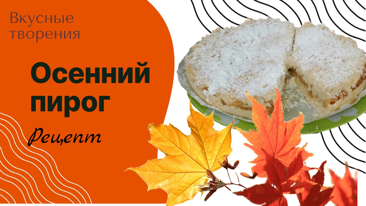 Рецепт Осеннего пирога смотреть онлайн