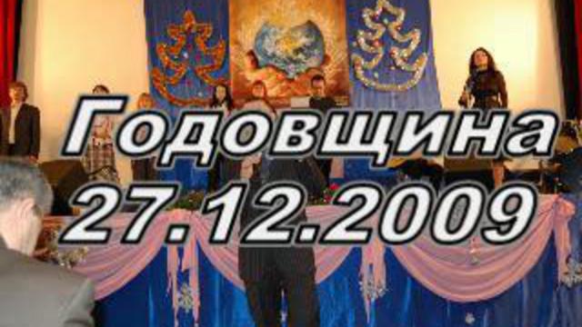 Церковь Посольство Божье - Праздник - Годовщина 2009 смотреть онлайн