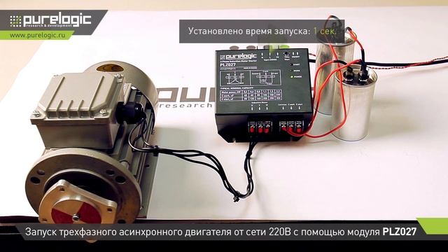 Блок запуска асинхронных двигателей от однофазной сети 220В PLZ027 смотреть онлайн
