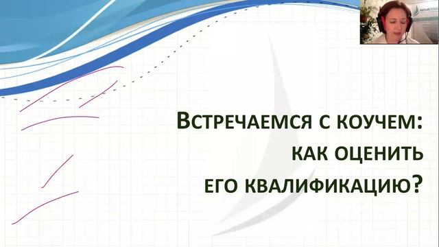 Вебинар "Как выбирать коуча и программу внедрения коучинга в организации" смотреть онлайн