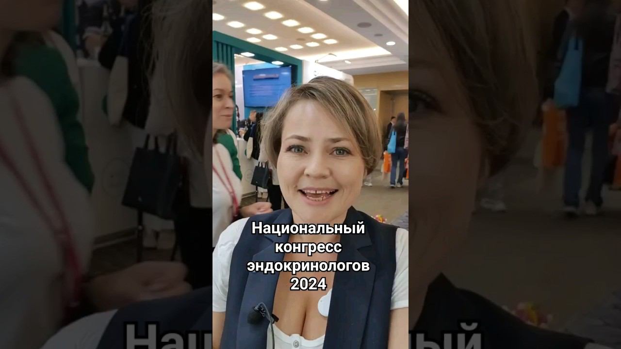 Национальный конгресс эндокринологов 2024 смотреть онлайн