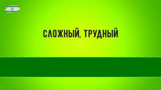 Антонимы. Иврит для начинающих. Уроки иврита смотреть онлайн