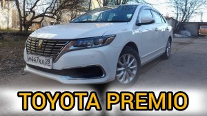 ОБЗОР Тойота Премио!!!
