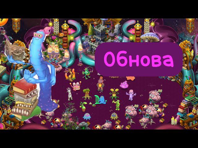 Обнова в мсм! Червнига на острове псионики! My Singing Monsters Обновление смотреть онлайн