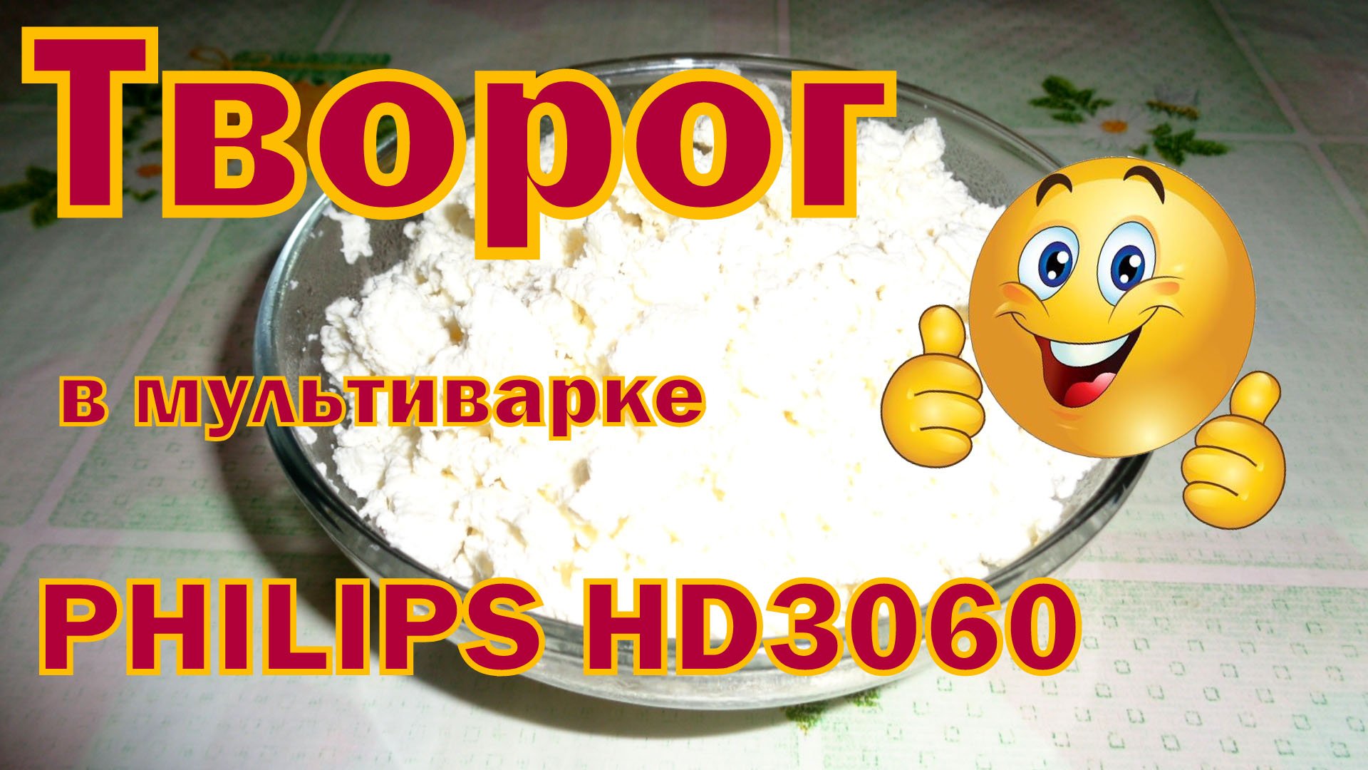 Творог домашний в мультиварке PHILIPS HD3060. смотреть онлайн