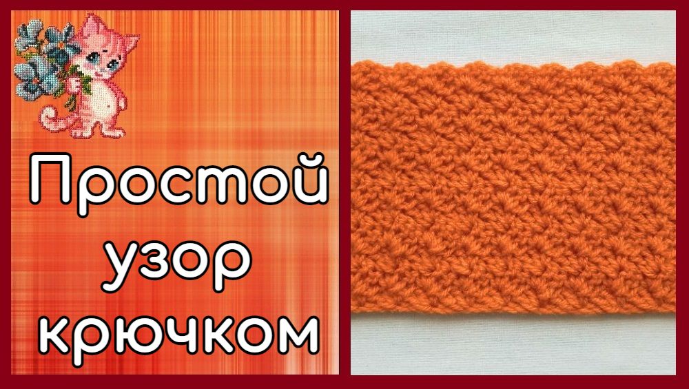 Простой узор крючком для начинающих смотреть онлайн