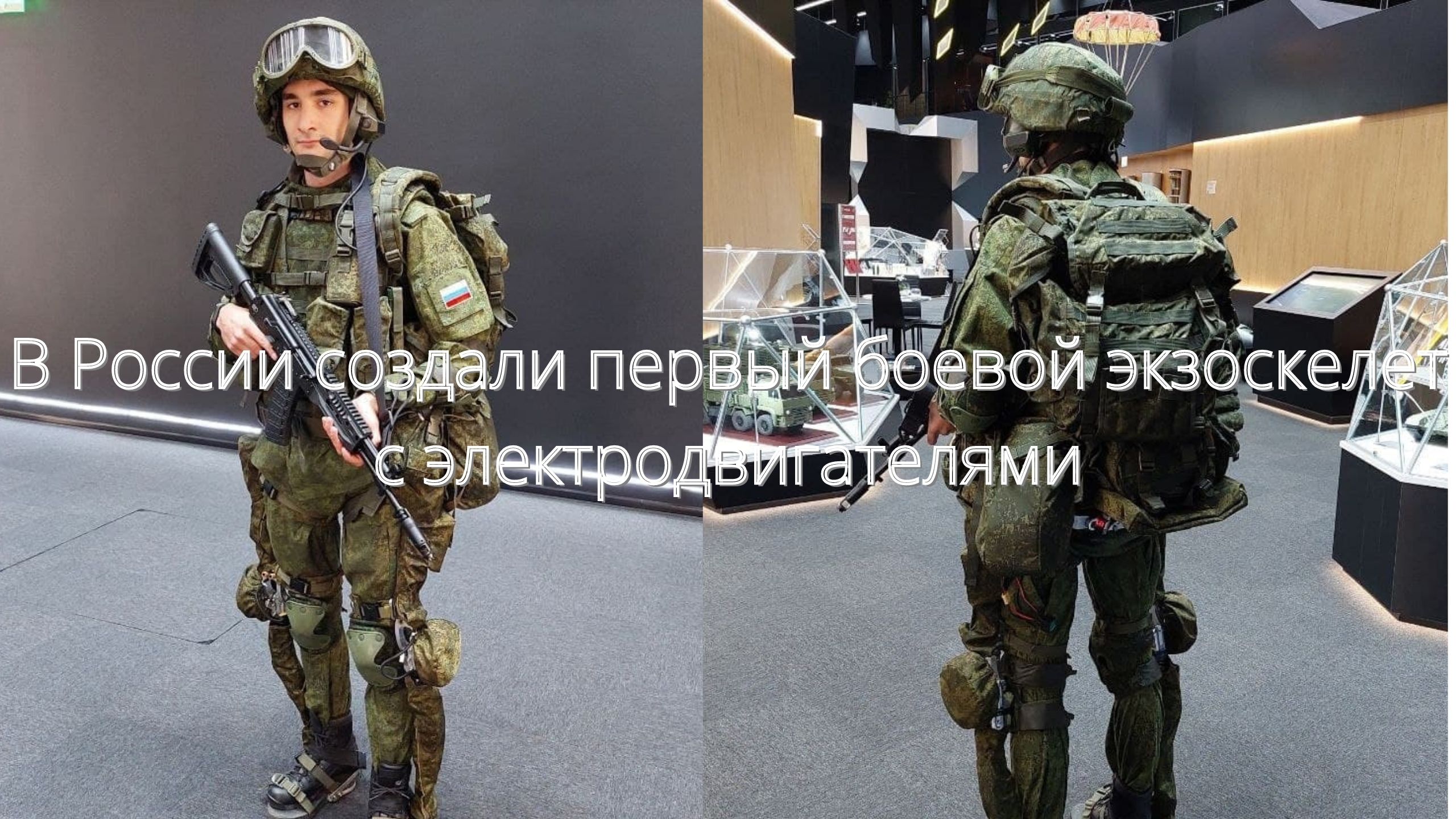 В России создали первый боевой экзоскелет с электродвигателями/// смотреть онлайн