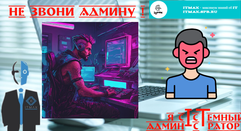 Никогда! Слышишь! Никогда не звони Админу!
Лучше напиши ))) смотреть онлайн