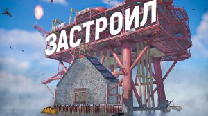 ЗАСТРОИЛ НЕФТЕВЫШКУ КИТАЙСКОЙ СТЕНОЙ в Rust/Раст