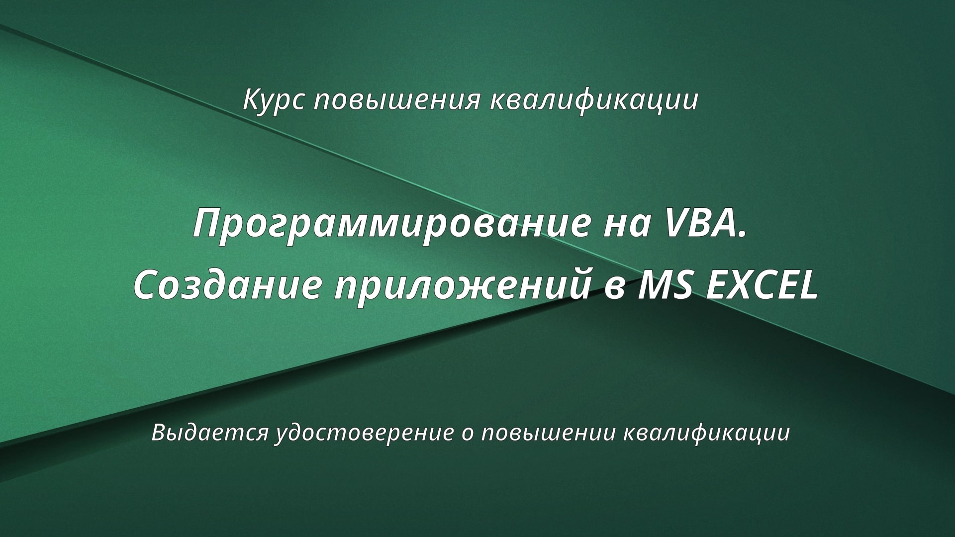 Программирование на VBA. Создание приложений в MS Excel. смотреть онлайн