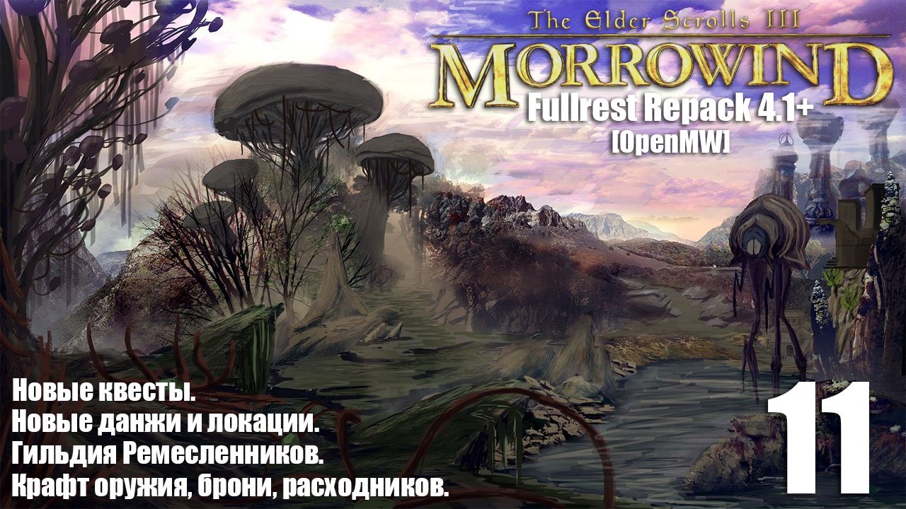 The Elder Scrolls III: MORROWIND Fullrest+ OpenMW #11 Дом Хлаалу: Маскировка. смотреть онлайн