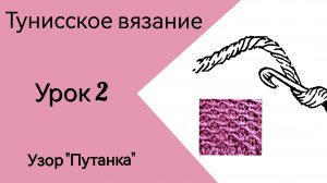 Тунисское вязание. Урок 2. Узор _Путанка_. #богинипряжи #тунисскоевязание #тунисскийкрючок