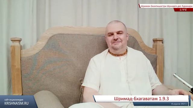Шримад-Бхагаватам 1.9.3 (Шриман Бхактишастри Шукадев дас Адхикари) смотреть онлайн