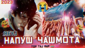 💥 ПАХХ АНА РЕП ЮТУБА КАФОНД 💣😱 ГУШКН 😭 ГРЯТ МИЯ ОШИК БОШИ/НАПУШ ЧАШМОТА БХЕЗ /REYJ#top_taj_rap 🇹🇯