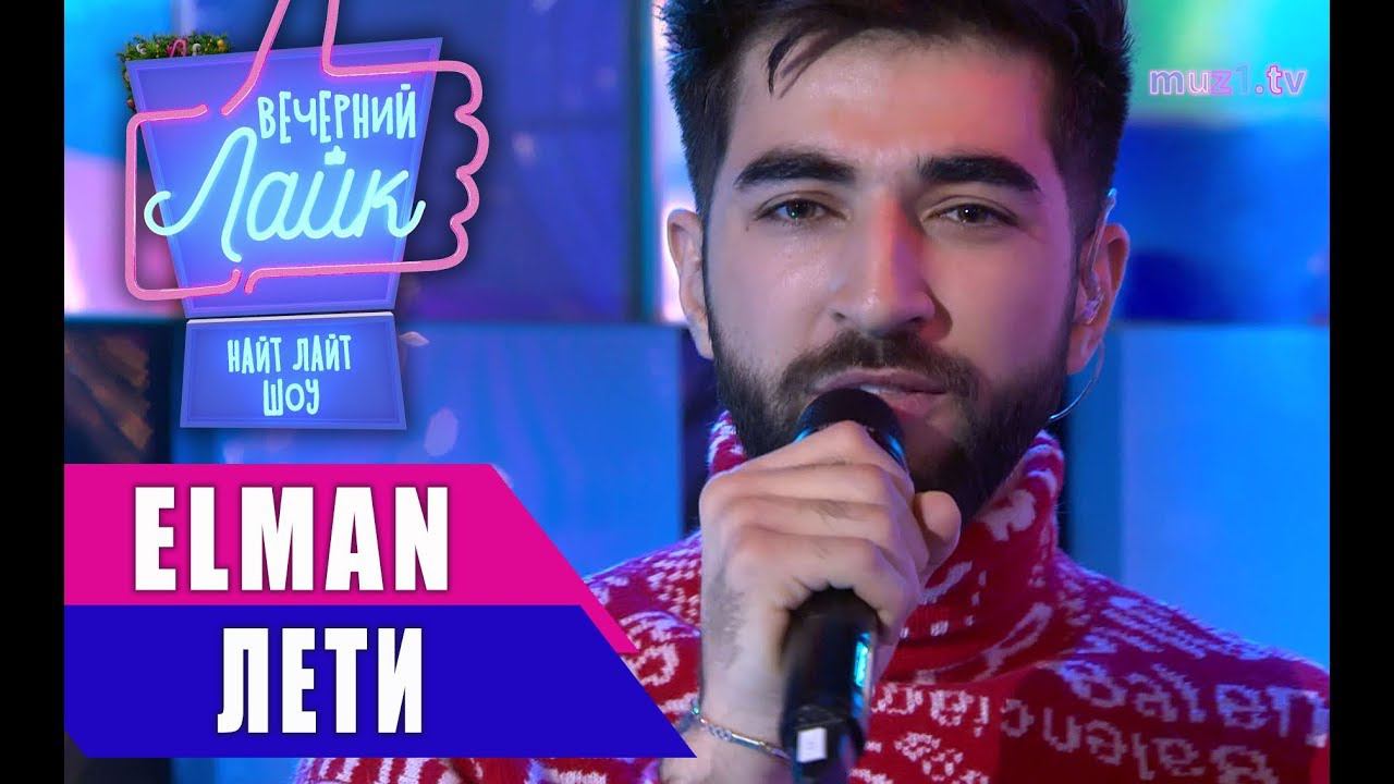 ELMAN - Лети | Шоу Вечерний Лайк