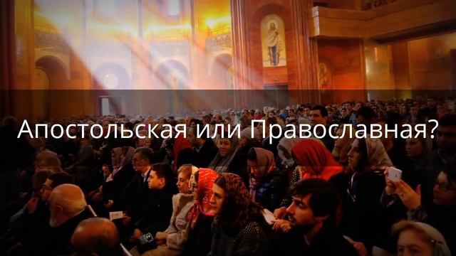 Апостольская или Православная? смотреть онлайн