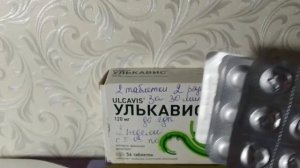 УЛЬКАВИС, (ULCAVIS) ТАБЛЕТКИ, ОТЗЫВ ?
