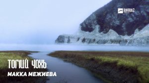 Макка Межиева - Тог1ий чохь | KAVKAZ MUSIC CHECHNYA