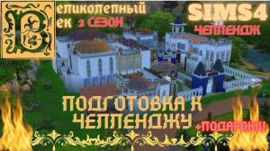 ВЕЛИКОЛЕПНЫЙ ВЕК. СЕРИЯ 001. ЧЕЛЛЕНДЖ СИМС 4. ПОДГОТОВКА К ИГРЕ