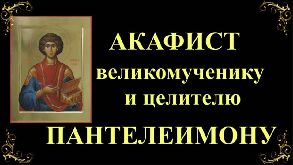 Акафист святому великомученику и целителю Пантелеимону смотреть онлайн