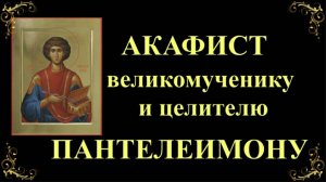 Акафист святому великомученику и целителю Пантелеимону