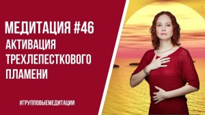 [Медитация #46] Активация трехлепесткового пламени