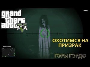 Охотимся на призрак на горе Гордо в GTA 5