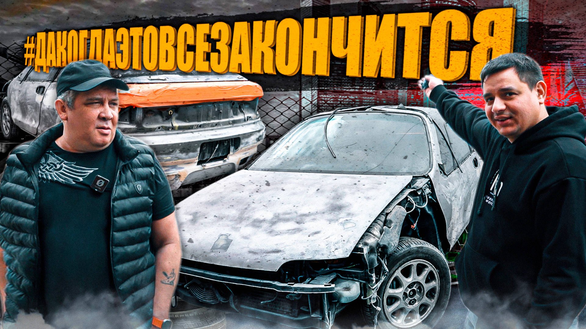 Решаем судьбу проекта #дакогдаэтовсезакончится смотреть онлайн